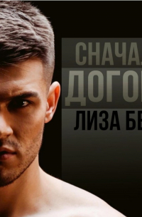 Сначала догони