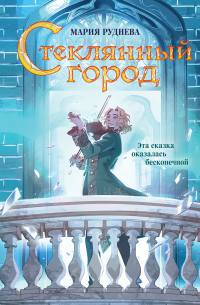 Стеклянный город