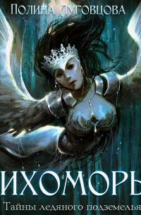 Лихоморье. Тайны ледяного подземелья