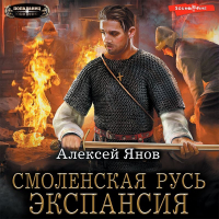 Алексей Янов - Смоленская Русь. Экспансия