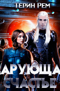 Дарующая счастье