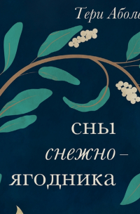 Сны снежноягодника. 10 мистических историй для холодных вечеров