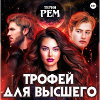 Терин Рем - Трофей для высшего