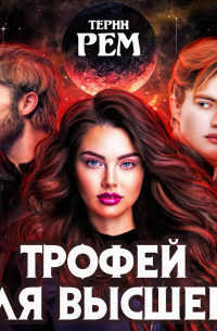 Трофей для высшего