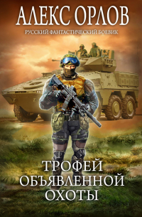 Трофей объявленной охоты