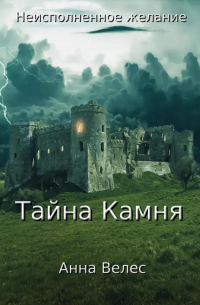 Неисполненное желание. Тайна Камня