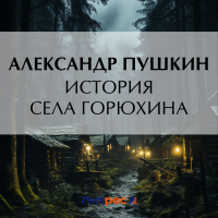 Александр Пушкин - История села Горюхина