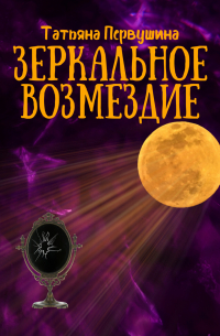 Татьяна Первушина - Зеркальное возмездие