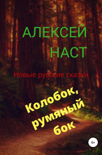 Колобок, румяный бок!