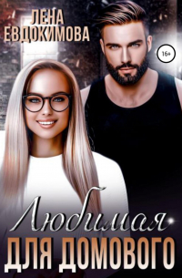 Любимая для Домового