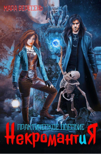 Некромантия. Практическое пособие