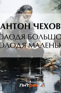 Володя большой и Володя маленький