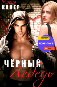 Чёрный Лебедь