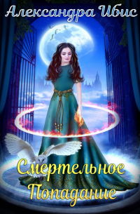 Смертельное попадание