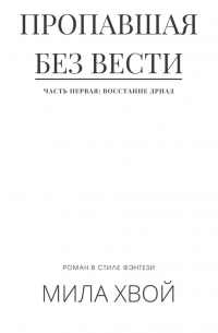 Мила Хвой - Пропавшая без вести. Часть первая: Восстание дриад