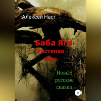 Алексей Наст - Баба Яга костяная нога