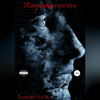 Алексей Наст - Извращенность