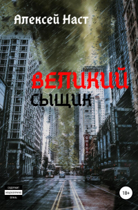 Великий сыщик