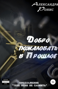 Добро пожаловать в прошлое!