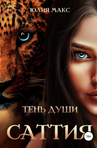 Саттия. Тень души