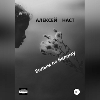 Алексей Наст - Белым по белому