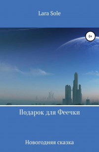 Lara Sole - Подарок для Феечки