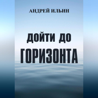 Андрей Ильин - Дойти до горизонта