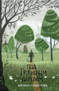 Под грушевым деревом