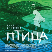 Анна Аркатова - Птица