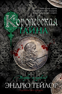 Эндрю Тейлор - Королевская тайна