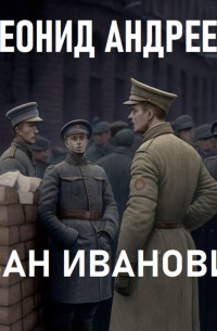 Иван Иванович