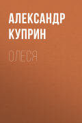 Александр Куприн - Олеся