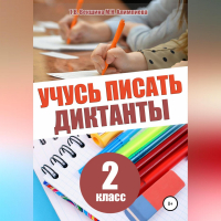  - Учусь писать диктанты. 2 класс