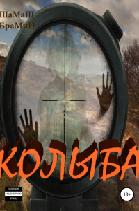 ШаМаШ БраМиН - Колыба