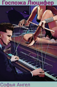 Госпожа Люцифер