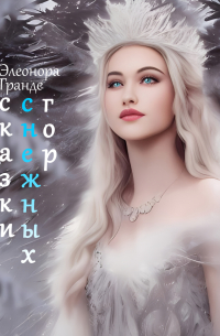 Сказки снежных гор