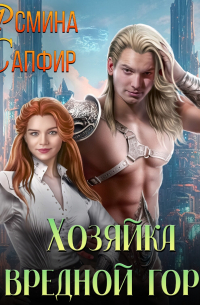 Хозяйка вредной горы