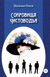 Наталья Олеск - Сокровища Чистоводья
