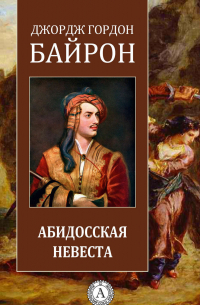 Абидосская невеста