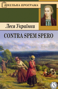 Contra spem spero