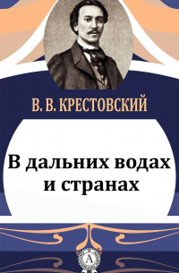 Всеволод Крестовский - В дальних водах и странах