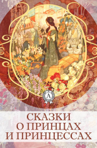 Сказки о принцах и принцессах