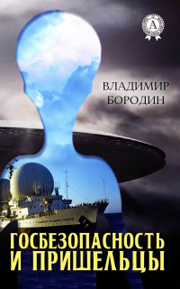 В. Бородин - Госбезопасность и пришельцы