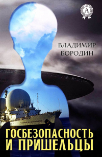 В. Бородин - Госбезопасность и пришельцы