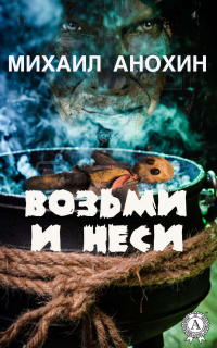 Михаил Анохин - Возьми и неси