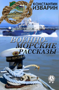 Константин Изварин - Военно-морские рассказы