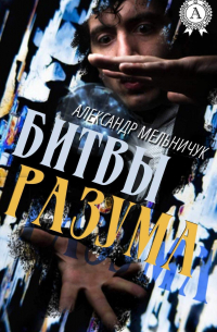 Битвы разума