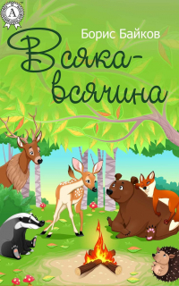 Борис Байков - Всяка-всячина