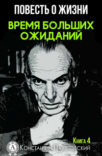 Время больших ожиданий