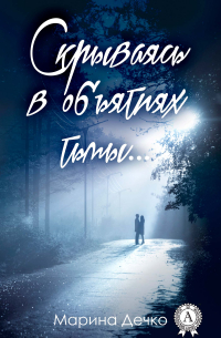 Скрываясь в объятиях тьмы…